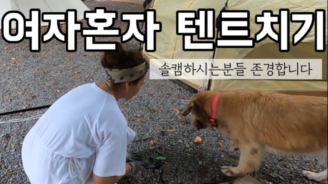 [홍지히] 텐트+타프 여자혼자치기 | 4k | 솔캠인척하다가 부부싸움할뻔한 캠핑 | 다신 혼자 안친다