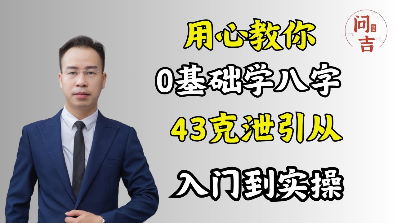 43 克泄引从 四柱八字0基础系统课程
