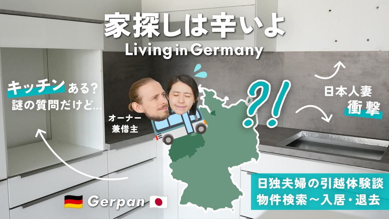 【体験談】ドイツの引っ越しが想像以上に大変だった話｜日本との違い・家探しの現実