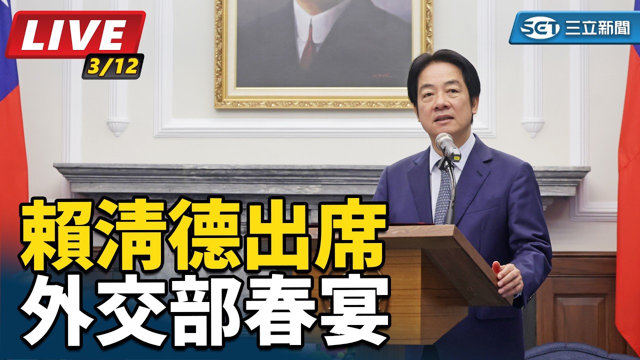 【#直播中LIVE】賴清德出席外交部春宴