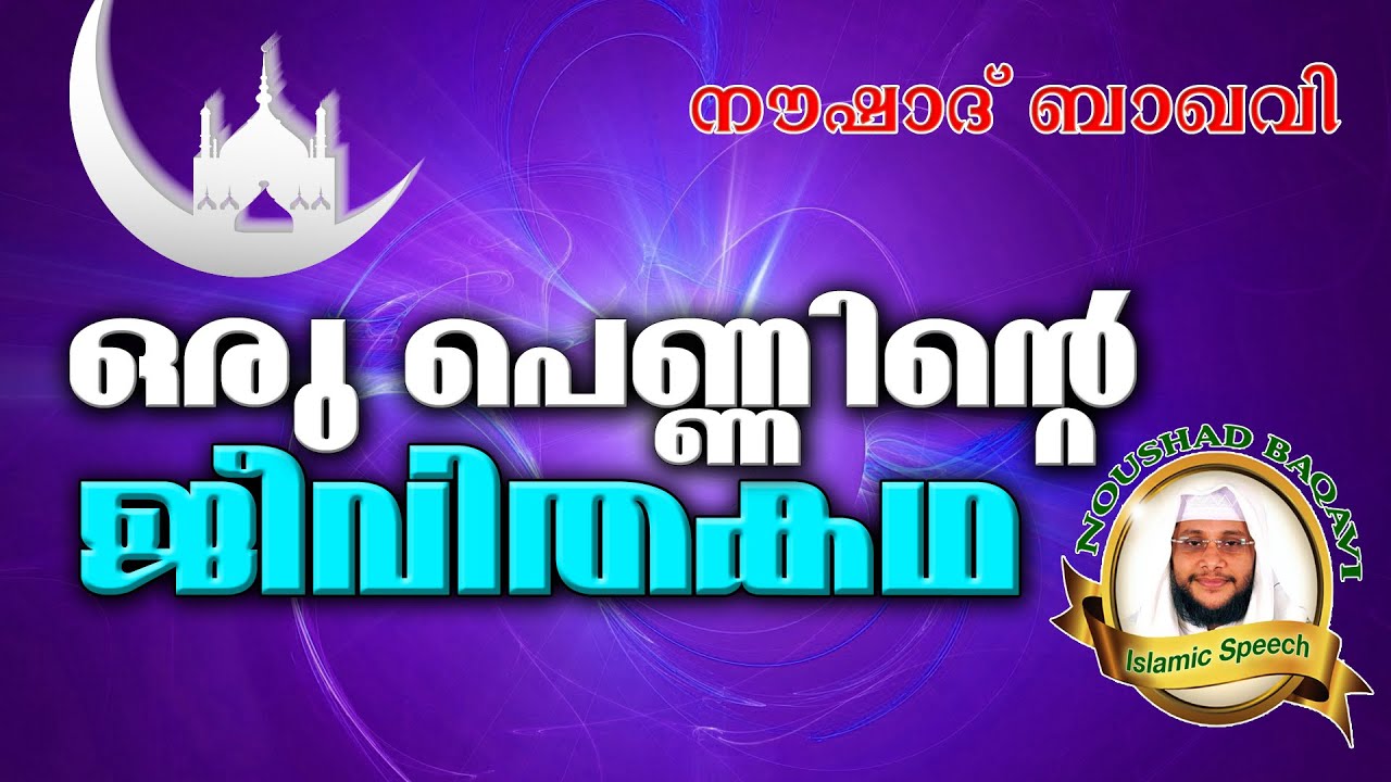 മുസ്ലിം സമുദായം നാശത്തിലേക്കോ..?  Noushad Baqavi 2016 New | Latest Islamic Speech In Malayalam