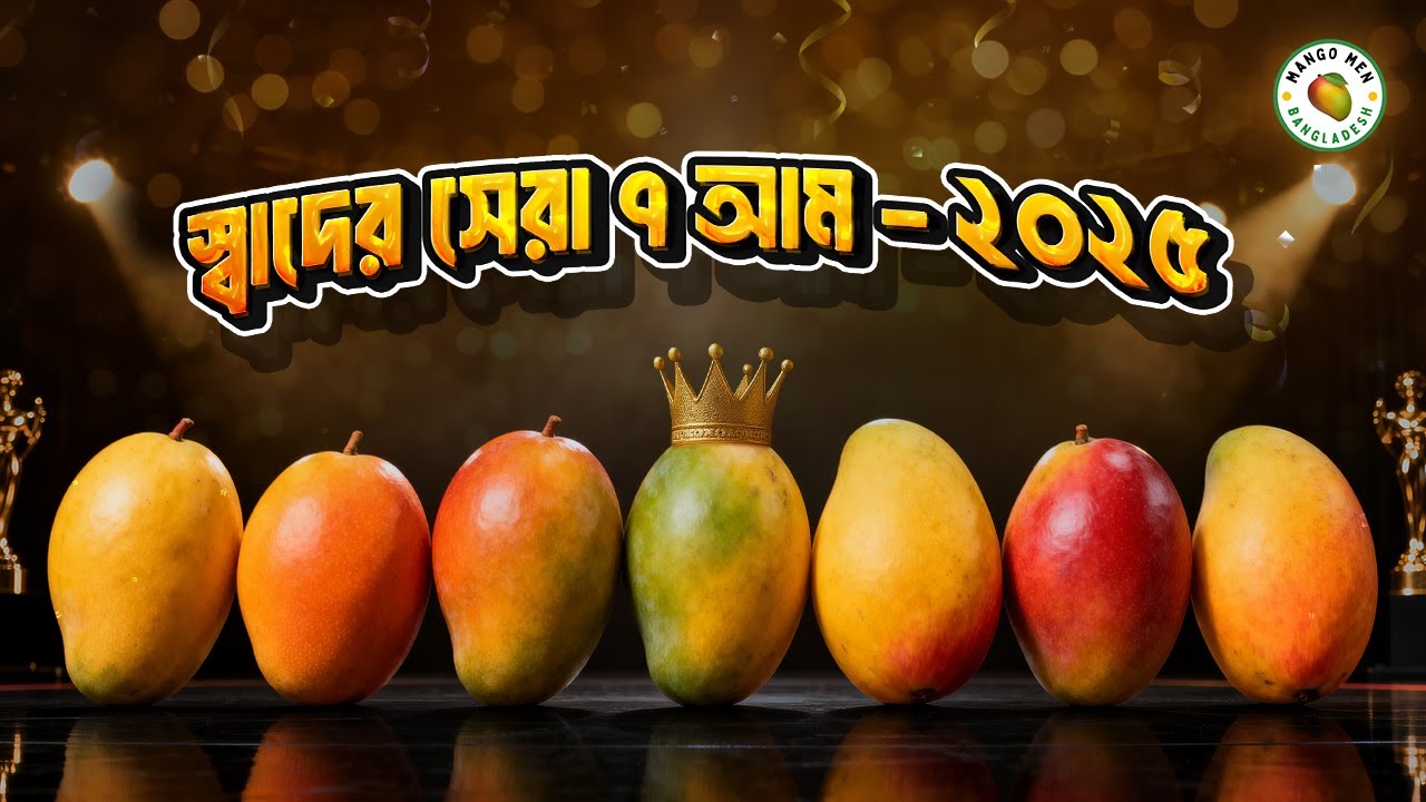 ২০২৫ যে আম সেরা হলো। Best 7 Mangoes of 2025 – Taste King!