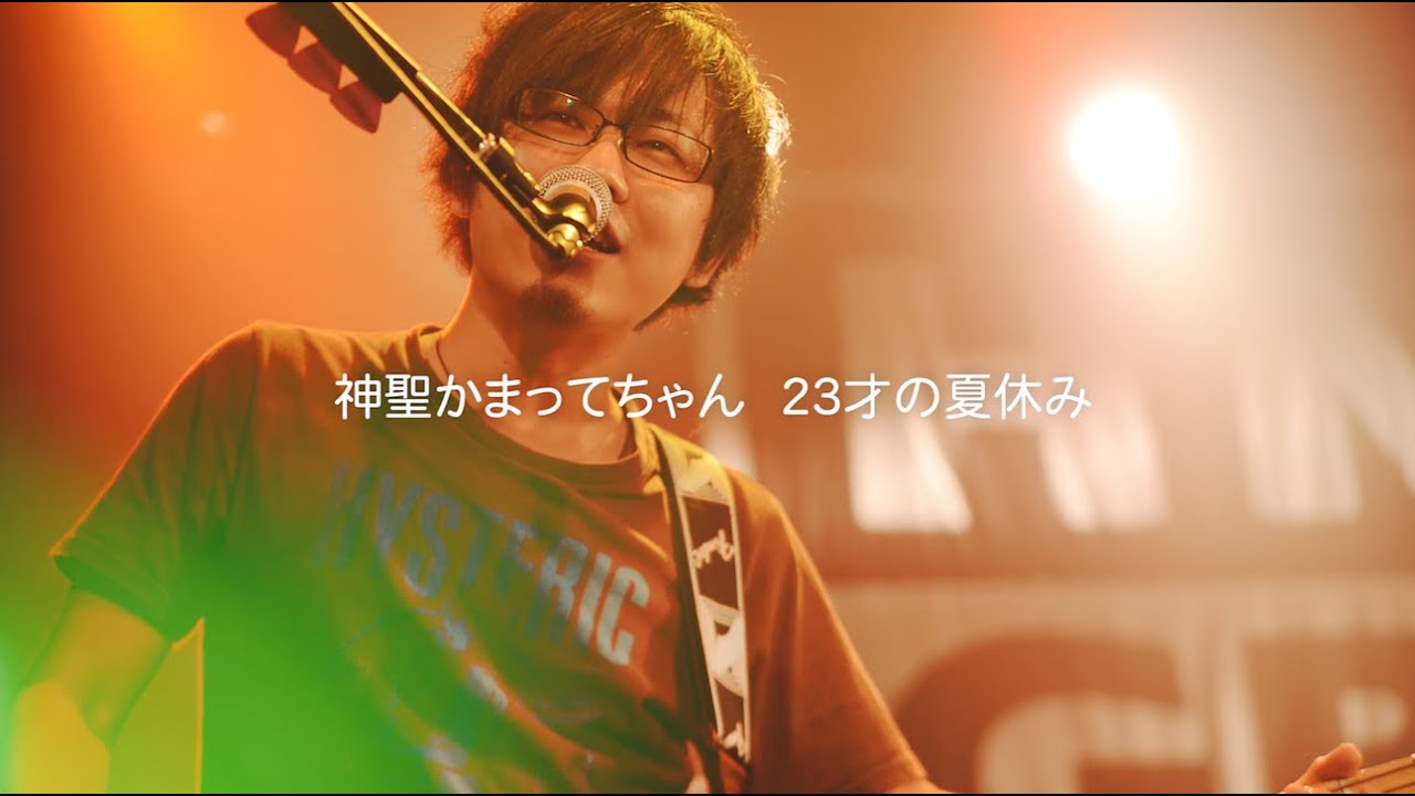 神聖かまってちゃん - 23才の夏休み 2016.3.15 恵比寿LIQUID ROOM