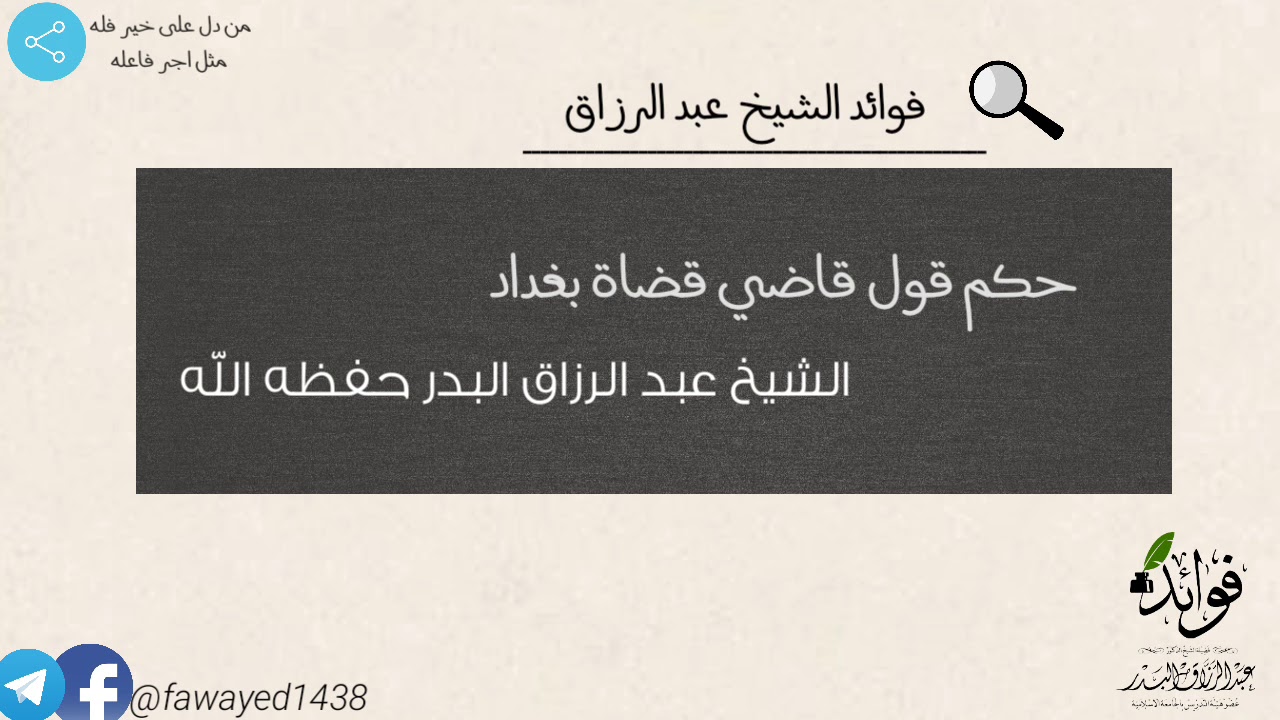 حكم قول قاضي قضاة بغداد | الشيخ عبد الرزاق البدر