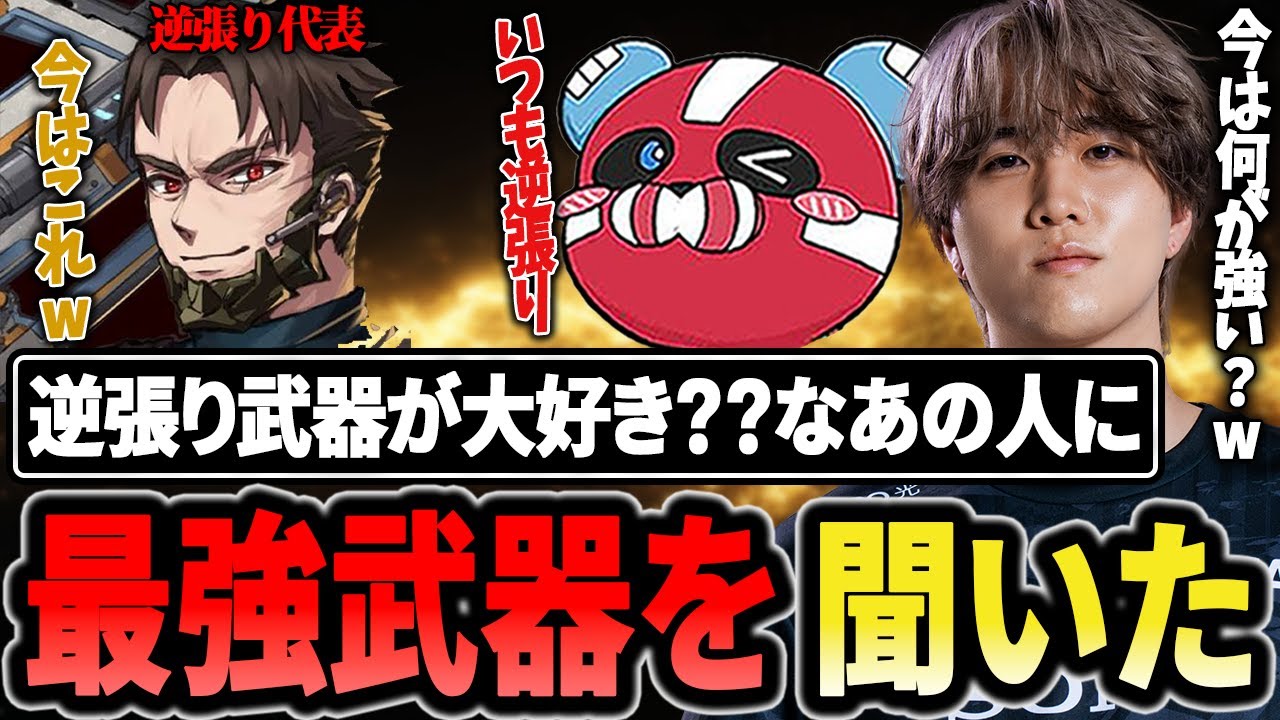 逆張り代表!?のあの人に今最強の武器は何か聞いてみた結果【1tappy/cheeky/Lスターしゅんしゅん/REJECT/APEX】