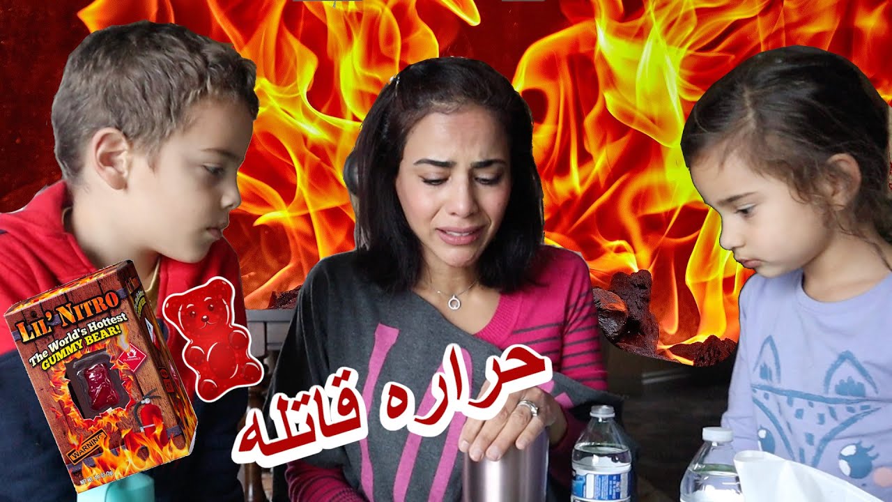 (أحر دب جيلاتيني في العالم🔥- (تحدي خطير | THE HOTTEST GUMMY BEAR IN THE WORLD CHALLENGE!