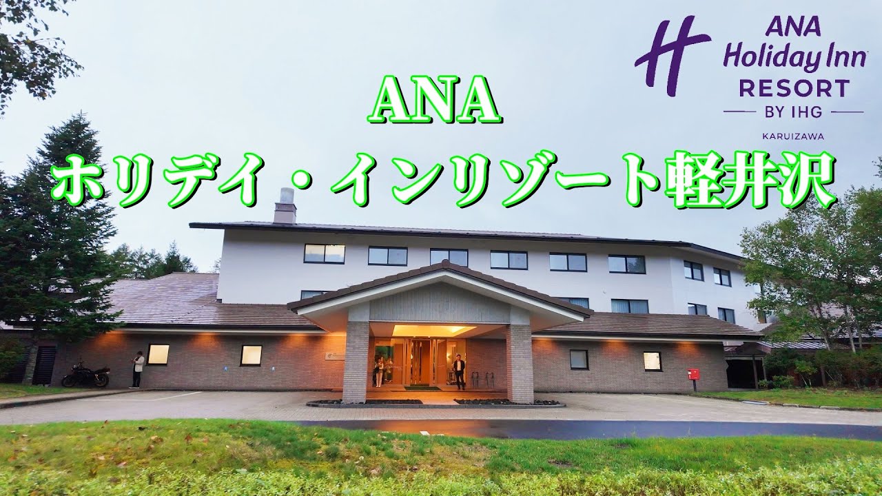【ANAホリデイ・インリゾート軽井沢】　2025年9月12日オープンのIHGホテルに泊まってきました。