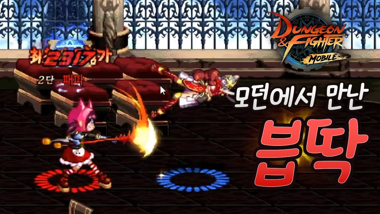 던파M 모바일 결투장에서 만난 븝딱