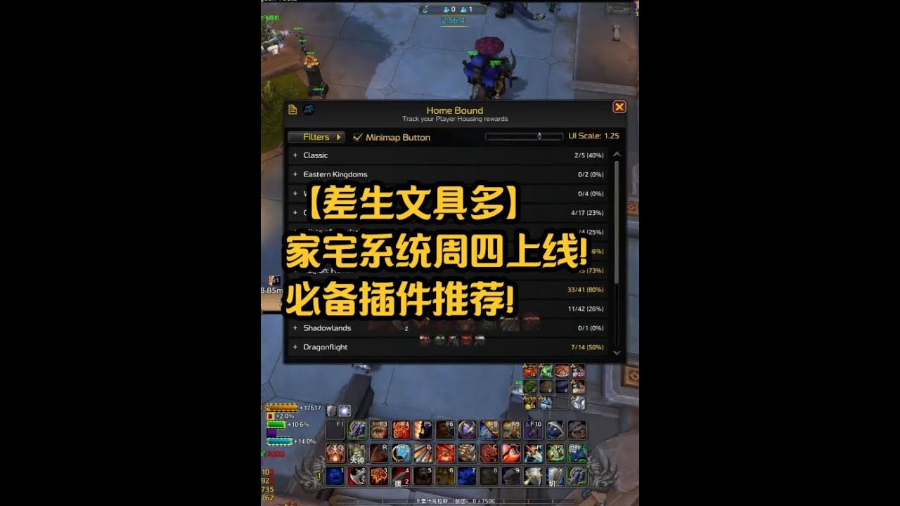 【差生文具多】家宅系统周四上线！必备插件推荐！#魔兽世界#魔兽世界正式服#我的魔兽日常#魔兽世界卡雷什的残影#魔兽世界时光服上线