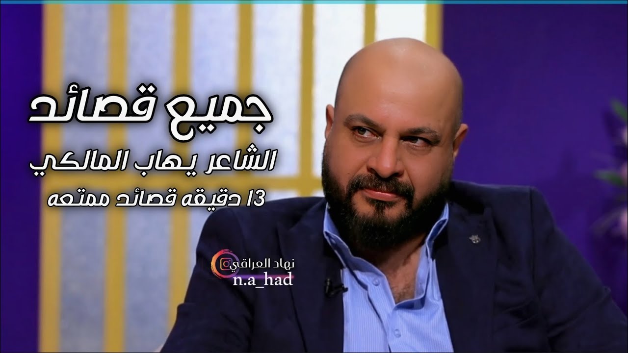 جميع قصائد -الشاعر ايهاب المالكي-في برنامج قصيده مع مهند العزاوي- 13 دقيقه مشوقه-نهاد العراقي