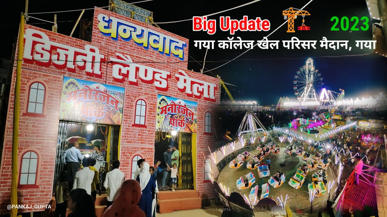 Disneyland Mela In Gaya College Khel Parisar | गया कॉलेज खेल परिसर मैदान, गया
