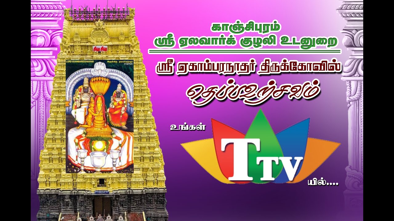 🔴LIVE ஏகாம்பரநாதர் திருக்கோயில் தெப்பல் திருவிழா Kanchipuram Ekambareswarar Temple -2026 |