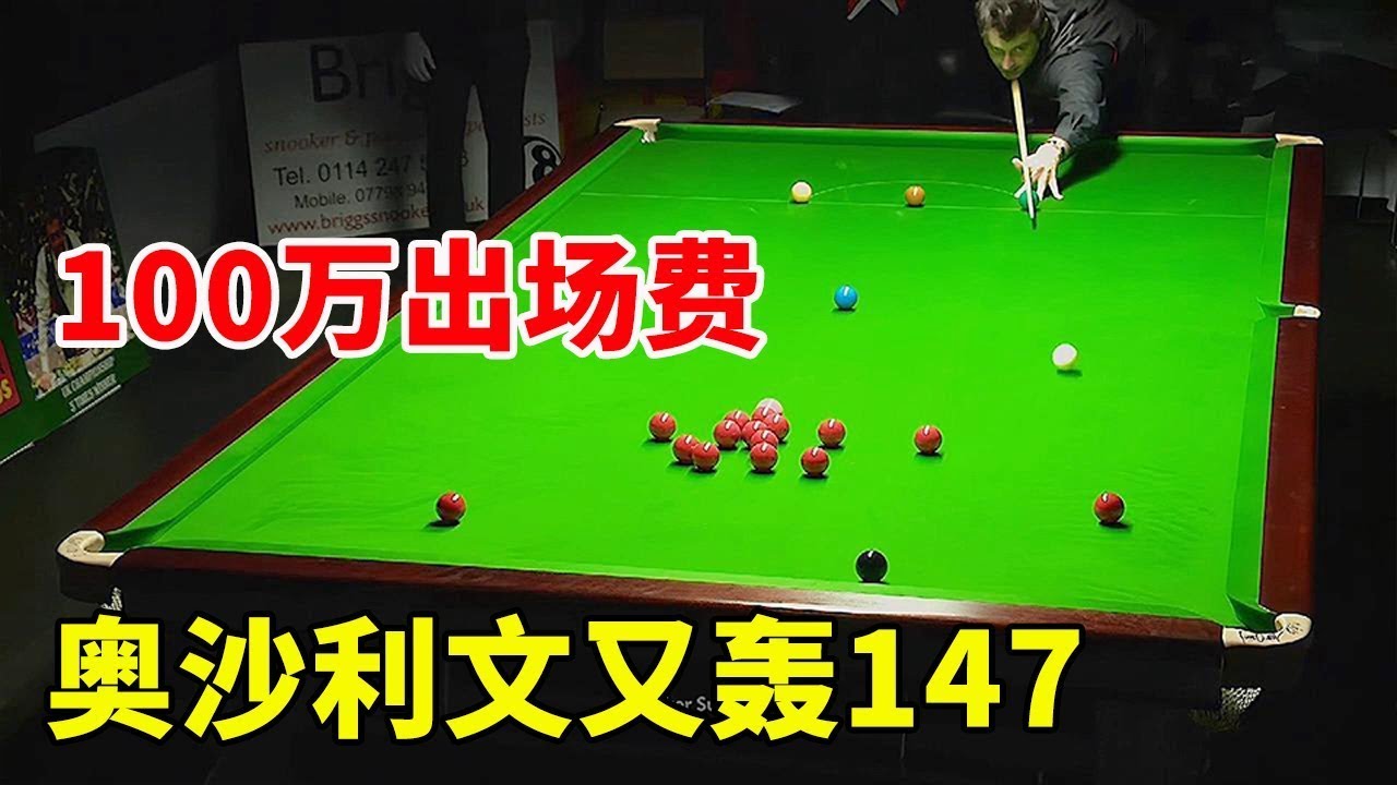 100万出场费值吗，奥沙利文表演赛又轰147，前三板斧就让球迷兴奋 #斯诺克天使#snooker