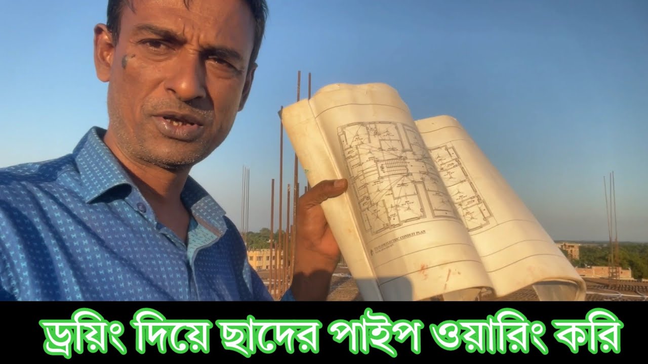 ড্রয়িং দিয়ে ছাদের ইলেকট্রিক পাইপ ওয়ারিং করি | Electrical Pipe Wiring by Drawing |Concealed Wiring