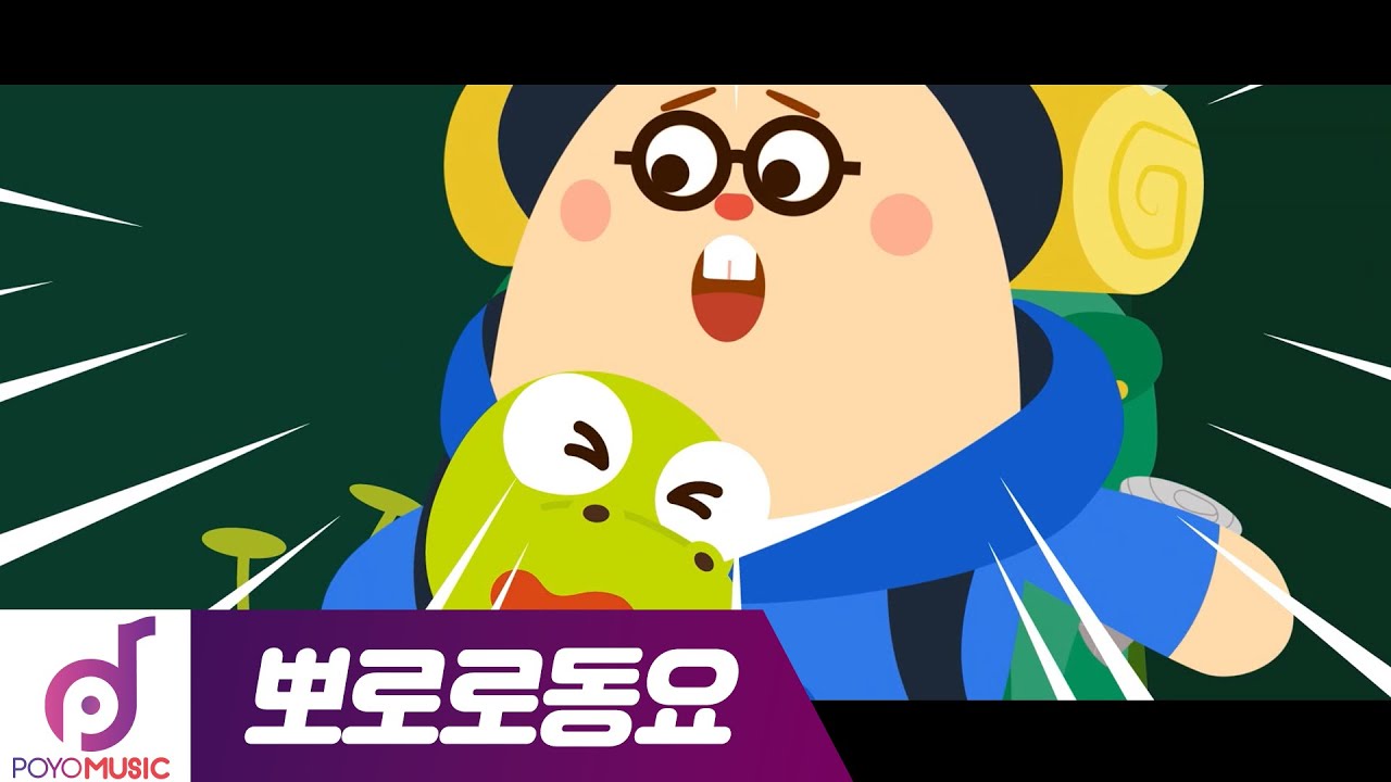 뽀로로 좋아요 노래 | 뽀로로 클래식 동요 모음집 | 좋아요송 배우기