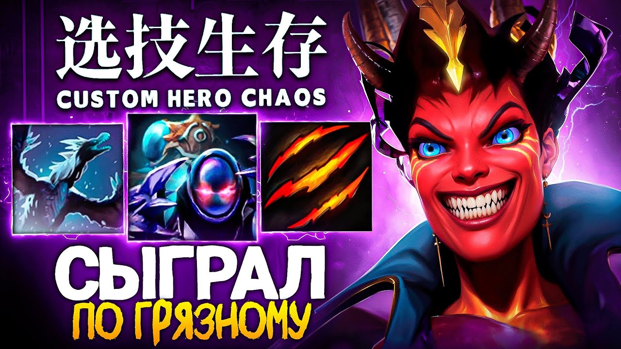 ПРИШЛОСЬ СОТВОРИТЬ СТРАШНУЮ ВЕЩЬ ДЛЯ ПОБЕДЫ в Custom Hero Chaos