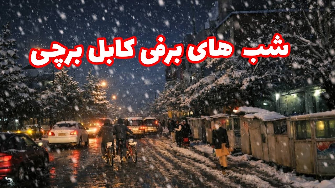شب‌های برفی کابل | برچی ❄️🌙Snowy Nights of Kabul | Barchi ❄️🌙#kabul #afghanistan #Snowy#WinterNight