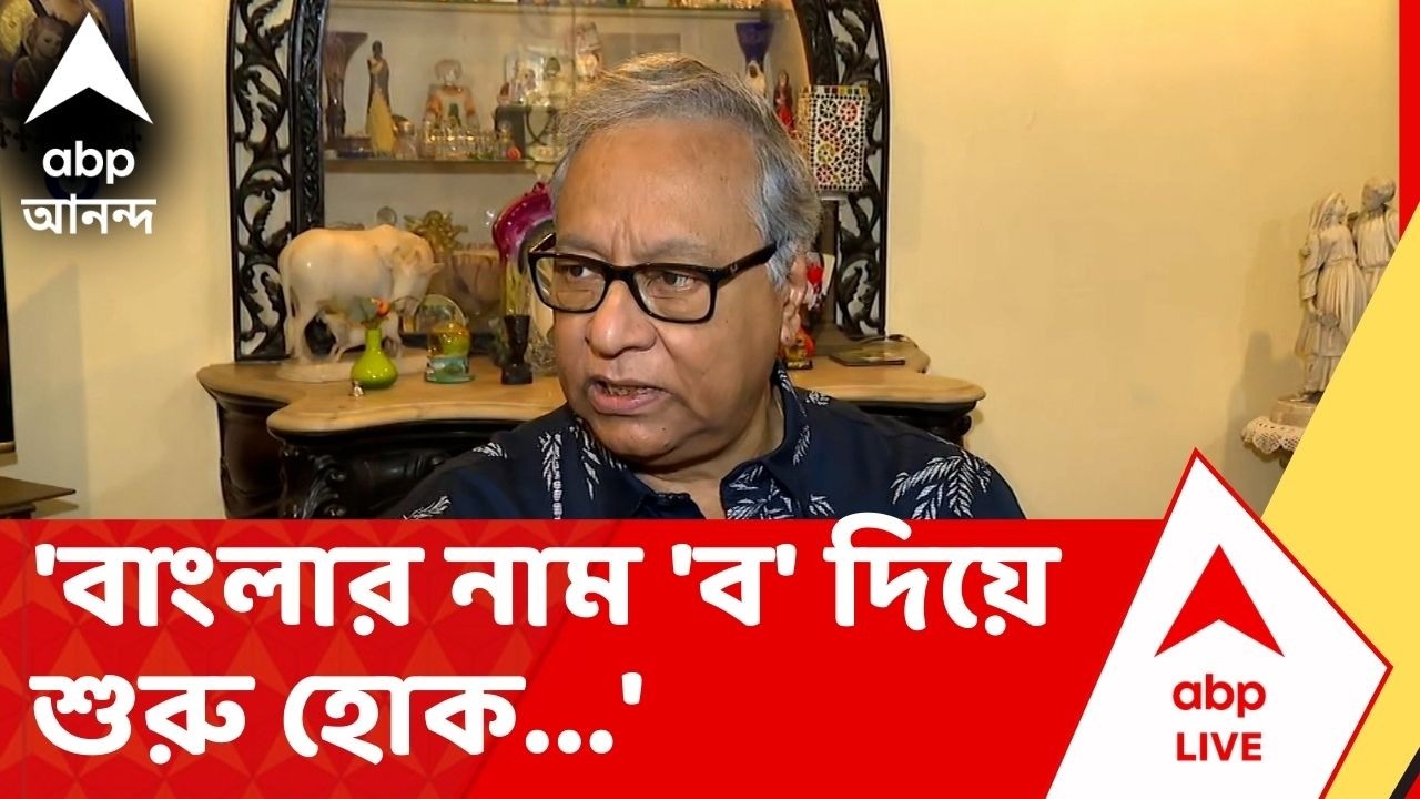 Jahara Sarkar On WB Name Change: 'বাংলার নাম 'ব' দিয়ে শুরু হোক...', মন্তব্য জহর সরকারের