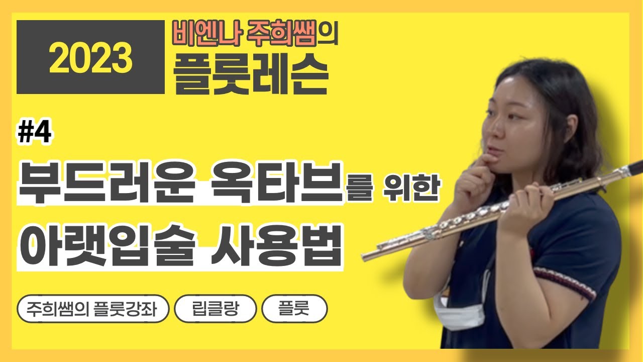 플룻 | 부드러운 옥타브를 위한 아랫입술 사용법 | 2023 비엔나 주희쌤의 플룻강좌 | #비엔나주희쌤 #립클랑 #플룻테크닉 #플룻강의 #플룻자세