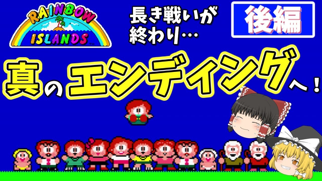 【感涙】レインボーアイランド・後編　エキストラ版のエンディングも紹介！【ゆっくり実況・レトロアーケードゲーム】