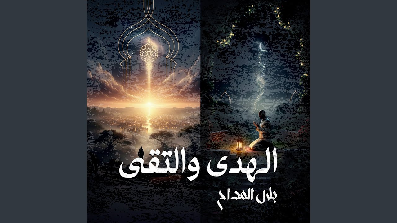 الهدى والتقى
