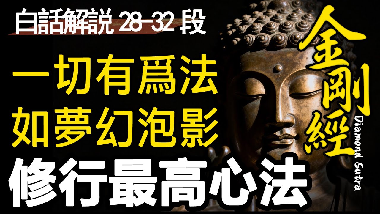 放下，不是放棄！爲什麼佛説這個世界“如夢、如幻、如泡影”？，聽完你會換一種方式生活|金剛經|逐段解説|第28~32段|睡前必聽