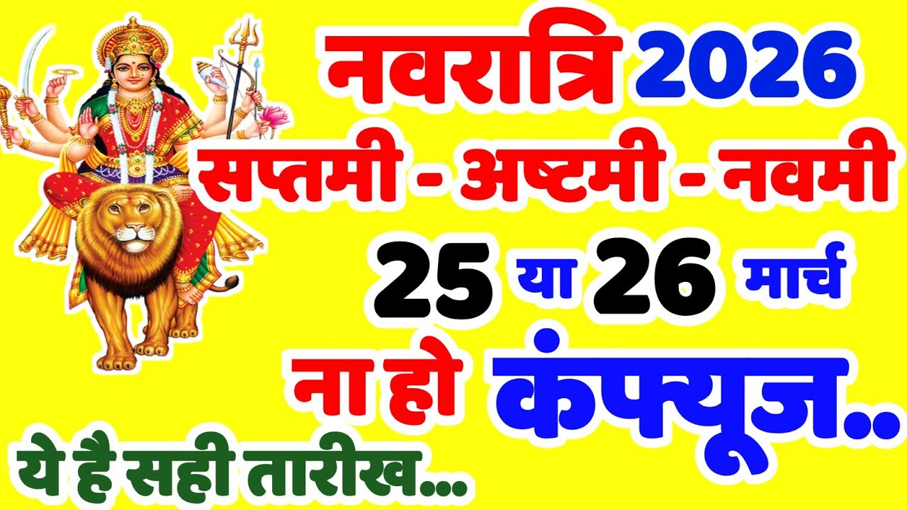 Navratri 2026 Saptami Ashtami Navmi Durga Puja March 2026 Date | सप्तमी अष्टमी नवमी व्रत कब है 2026