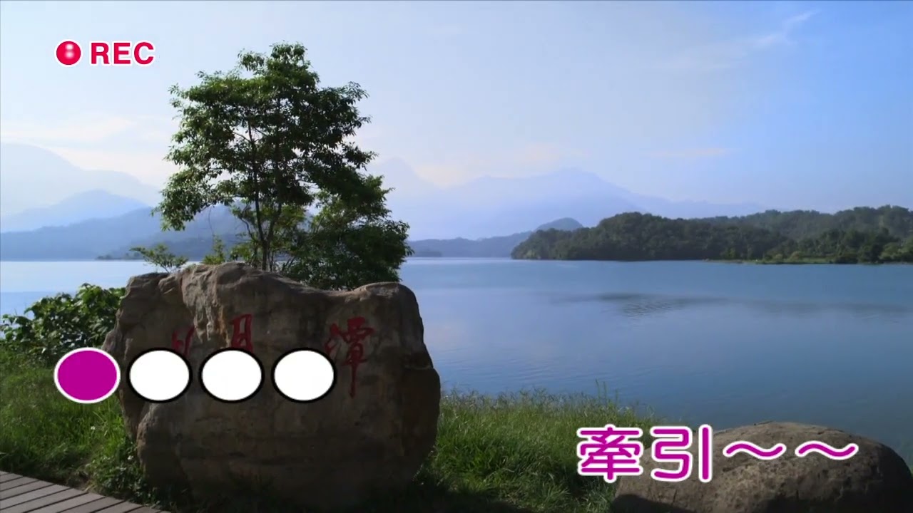 牽引 卡啦OK伴唱