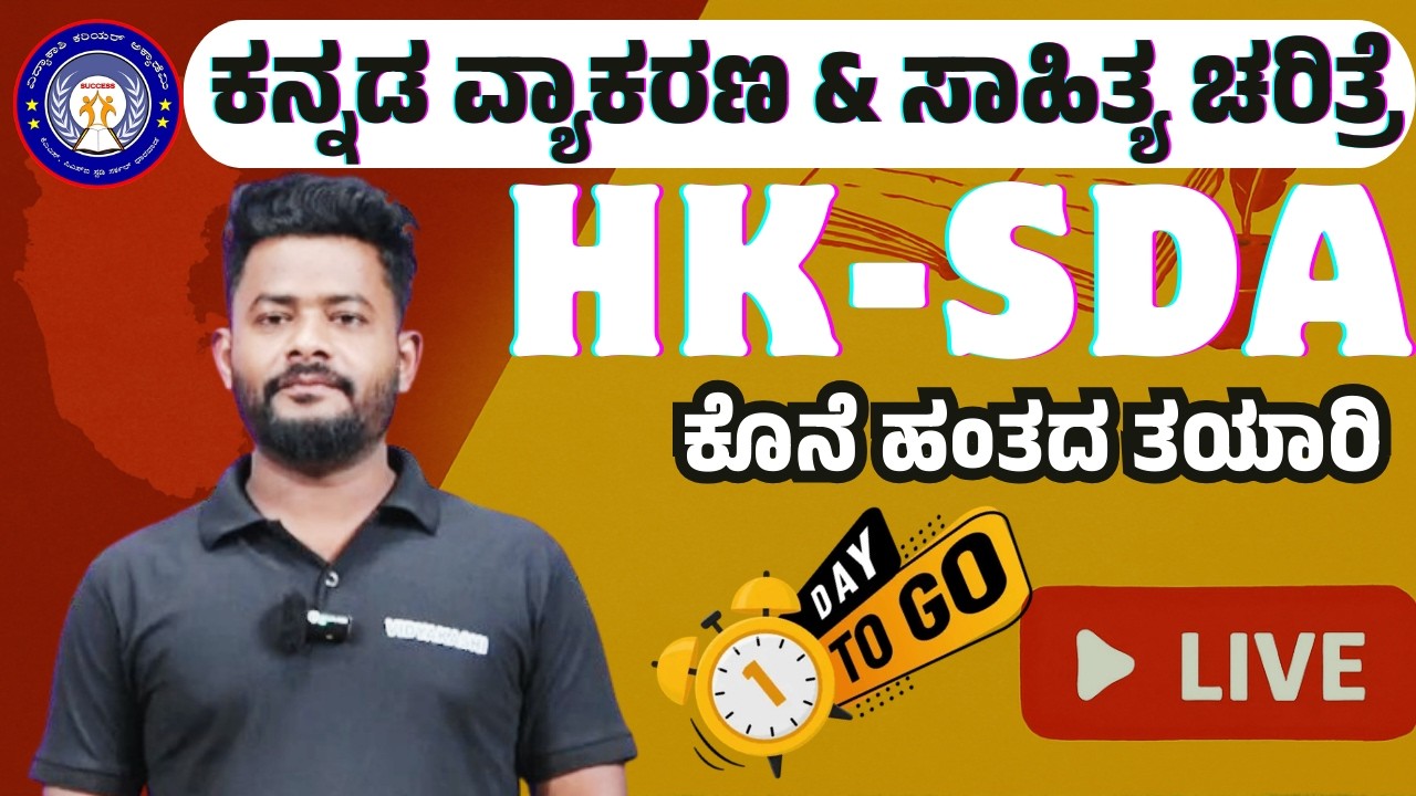 HK-SDA |ಕೊನೆ ಹಂತದ ತಯಾರಿ 🔥 | ಕನ್ನಡ ವ್ಯಾಕರಣ ಮತ್ತು ಸಾಹಿತ್ಯ ಚರಿತ್ರೆ | Don’t Miss! #sdaexam #vidyakashi