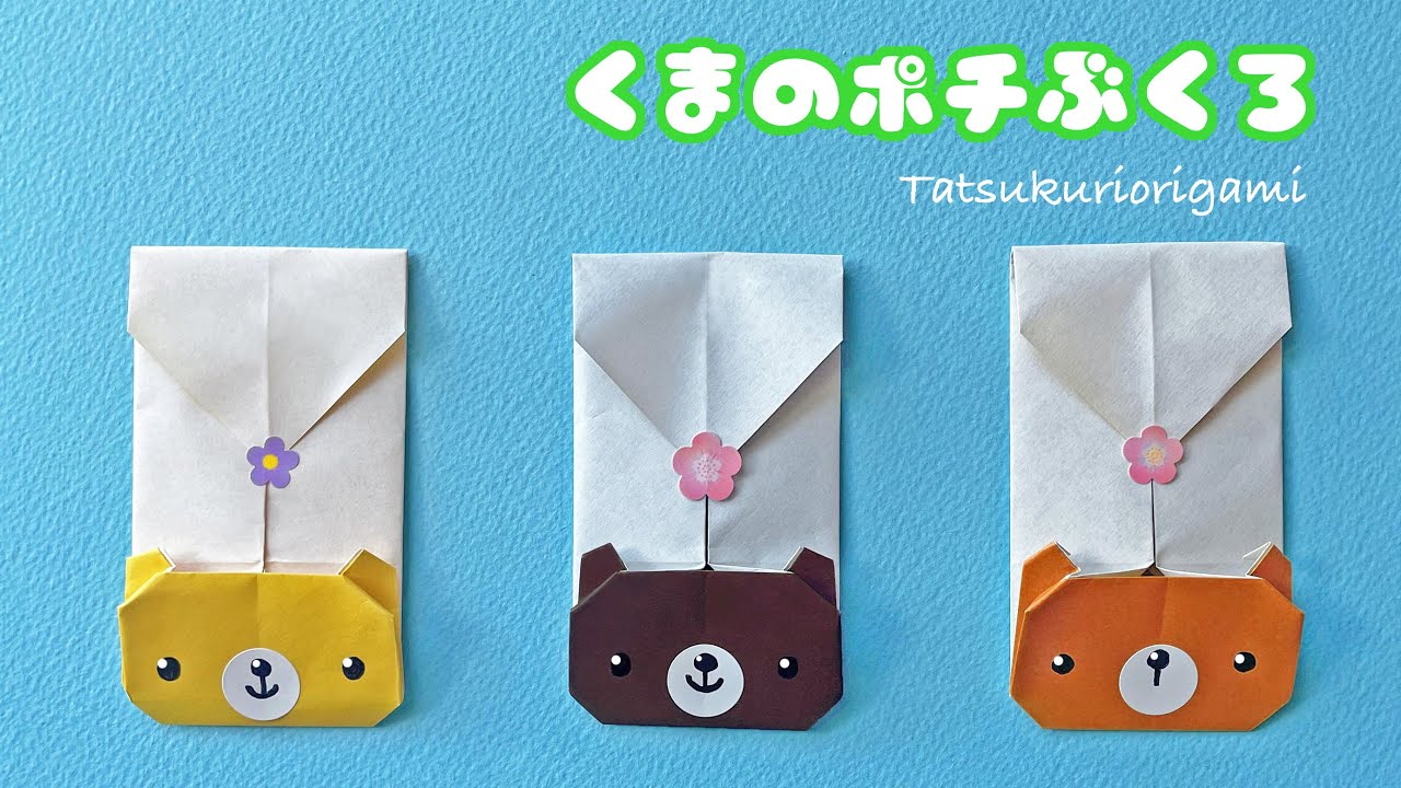 【実用折り紙】くまのポチ袋の折り方音声解説付き☆Origami Bear bag tutorial/たつくり
