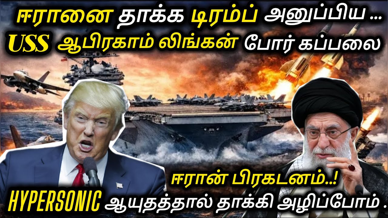 ஈரானை தாக்க டிரம்ப் அனுப்பிய USS ஆபிரகாம் லிங்கன் போர் கப்பலை HYPERSONIC ஆயுதத்தால் அழிப்போம் -ஈரான்