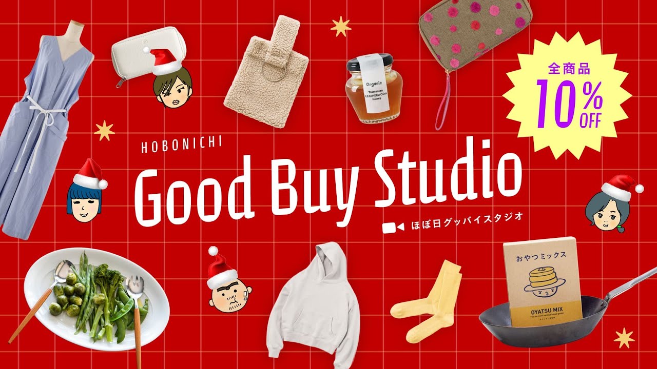 【全品10%OFF】まさかのセール！4人の「ほぼ日サンタ」が選ぶ、はずさないクリスマスギフト【12/11(木)PM12:10〜配信】
