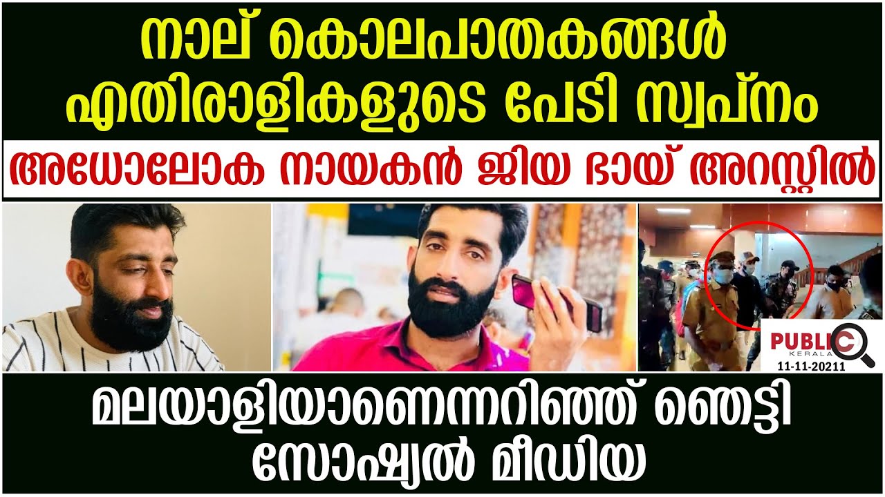 അധോലോക നായകൻ ജിയ ഭായ് അറസ്റ്റിൽ|മലയാളിയാണെന്നറിഞ്ഞ് ഞെട്ടി സോഷ്യൽ മീഡിയ| jiya bhai