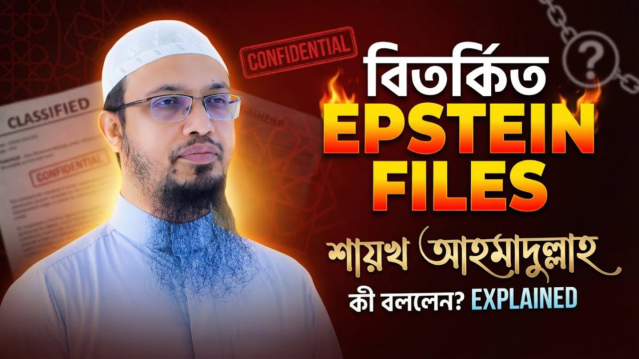 বিতর্কিত এপস্টাইন ডকুমেন্টস নিয়ে শায়খ আহমাদুল্লাহর বক্তব্য | Epstein Documents Explained