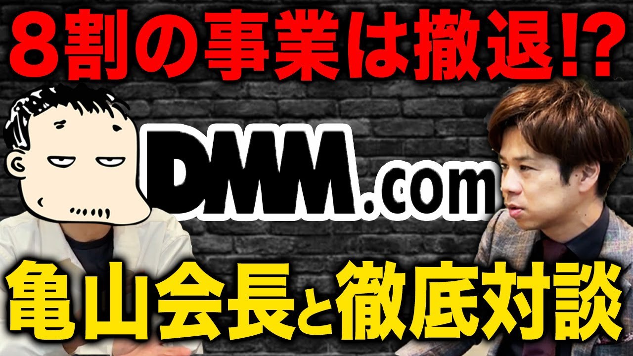 【DMM】酔った勢いで大失敗！？超ビッグゲスト亀山会長との特別対談で赤裸々に告白してもらいます！