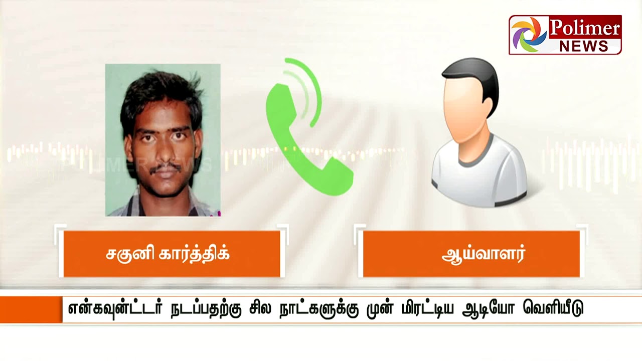 மதுரை என்கவுன்ட்டரில் கொல்லப்பட்ட ரவுடி ஆய்வாளரை மிரட்டும் ஆடியோ