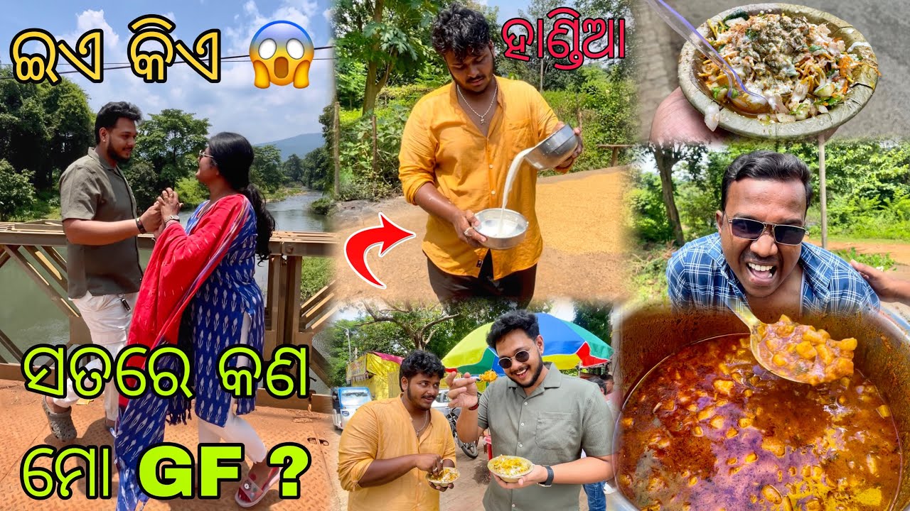 ଇଏ କଣ ସତରେ ମୋ GF ? | ମାତ୍ର 30 ଟଙ୍କା ରେ Baripada ର Best Dahibara | ଏଇଠି କଣ ଚାଲିଛି | @siruvlogs8936