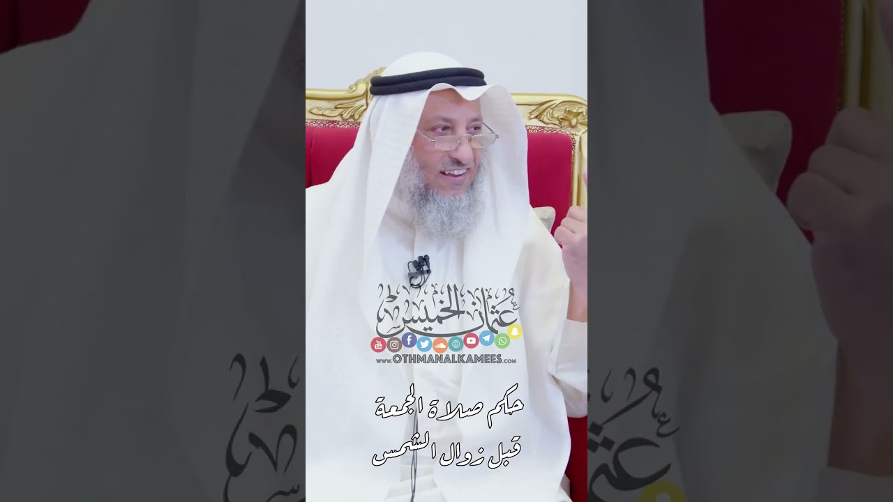 حكم صلاة الجمعة قبل زوال الشمس - عثمان الخميس