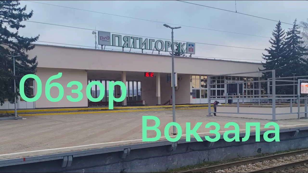 ПЯТИГОРСК. ВОКЗАЛ. ПЕРРОНЫ. ЗАЛ ОЖИДАНИЯ.