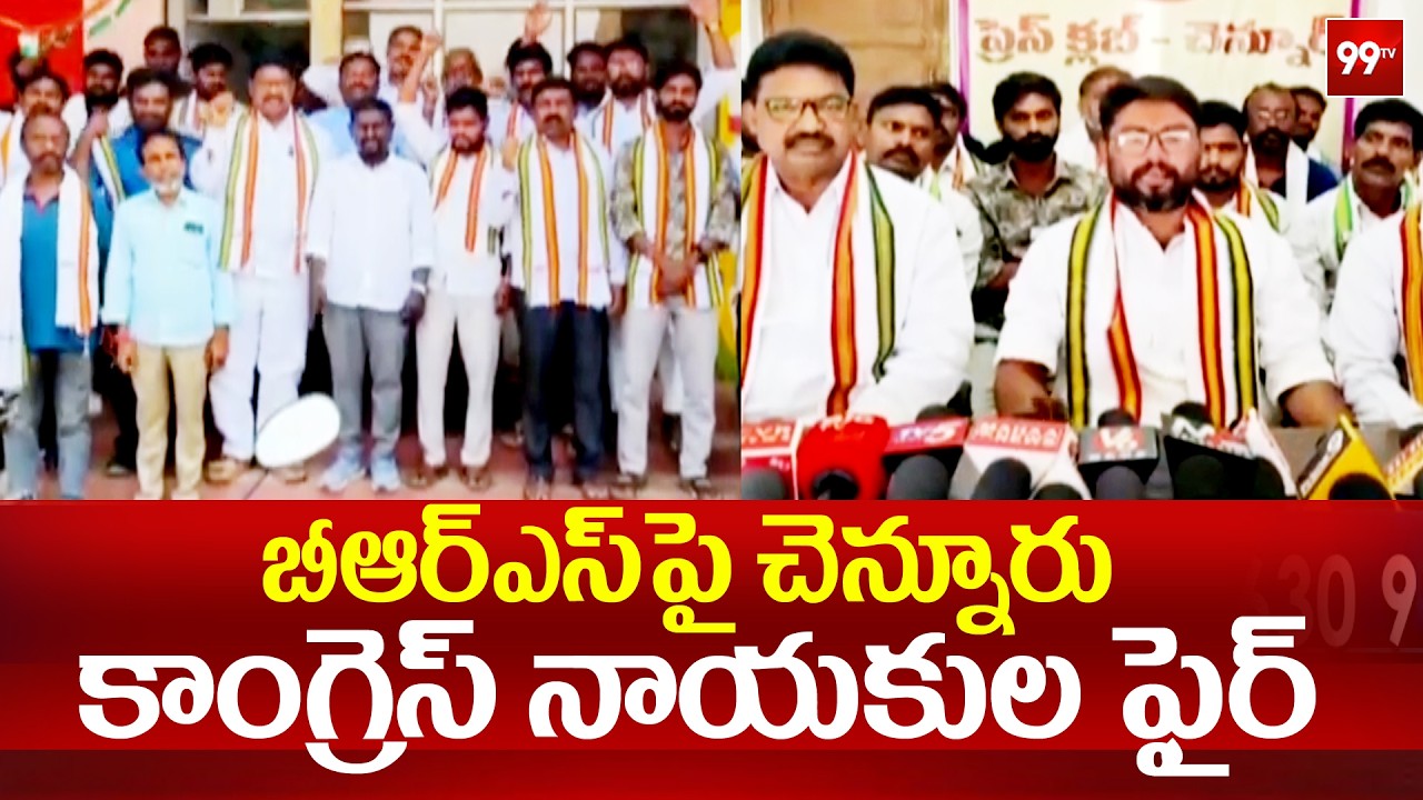 బీఆర్ఎస్ పై చెన్నూరు కాంగ్రెస్ నాయకుల ఫైర్ | Chennur Congress leaders fire on BRS | 99TV