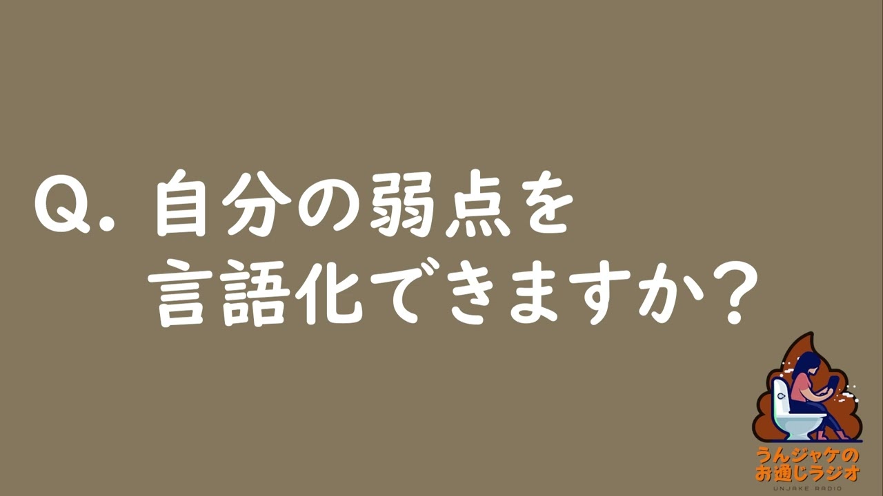 【ラジオ661】Q.自分の弱点を言語化できますか？