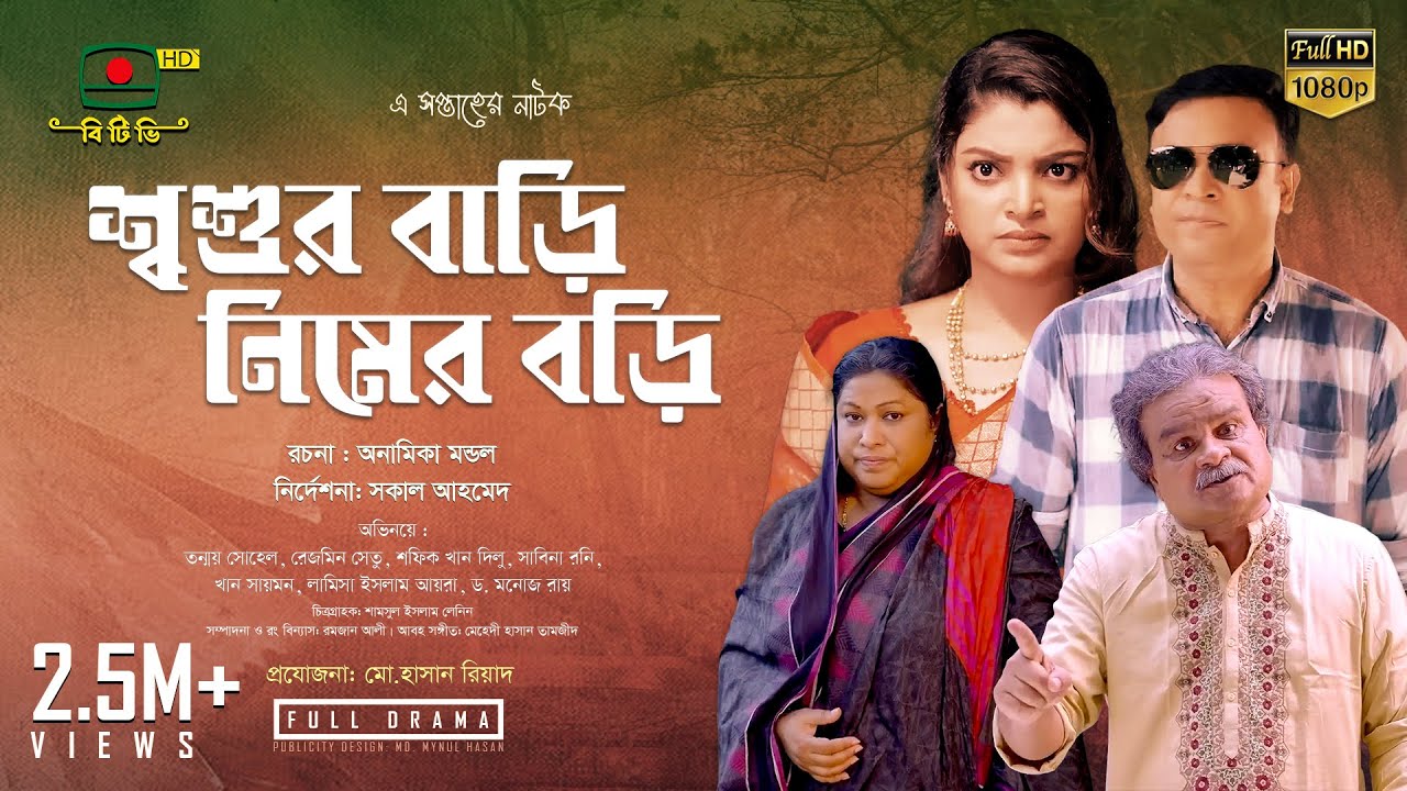 শ্বশুর বাড়ি নিমের বড়ি- এ সপ্তাহের নাটক