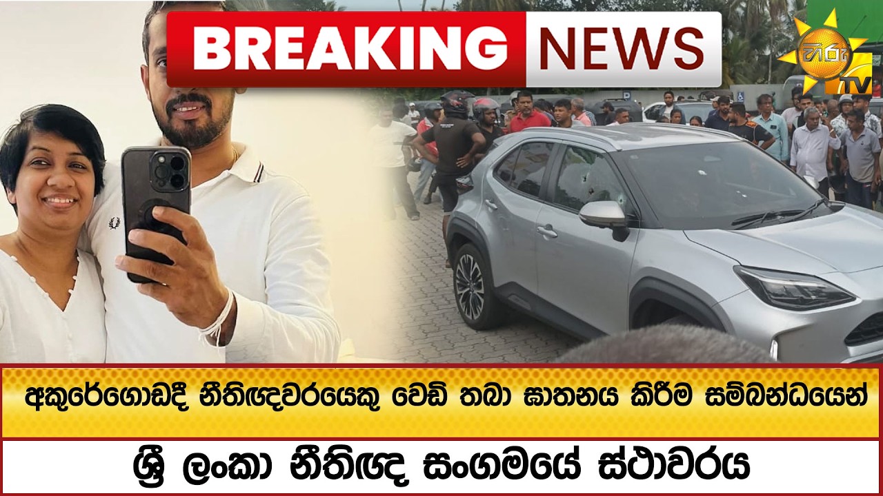 අකුරේගොඩදී නීතිඥවරයෙකු වෙඩි තබා ඝාතනය කිරීම සම්බන්ධයෙන්  ශ්‍රී ලංකා නීතිඥ සංගමයේ ස්ථාවරය - Hiru News