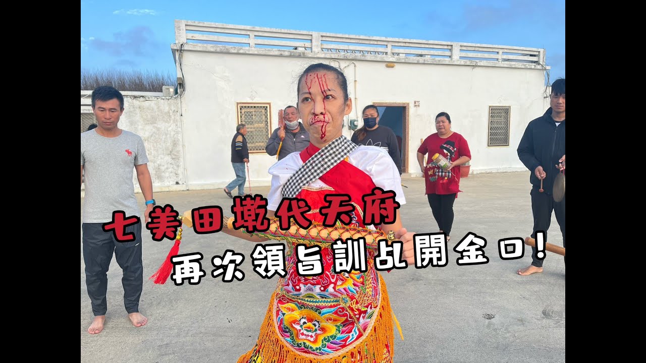 #08 七美田墘代天府 ｜ 關聖帝君再次領旨訓女乩【開金口】