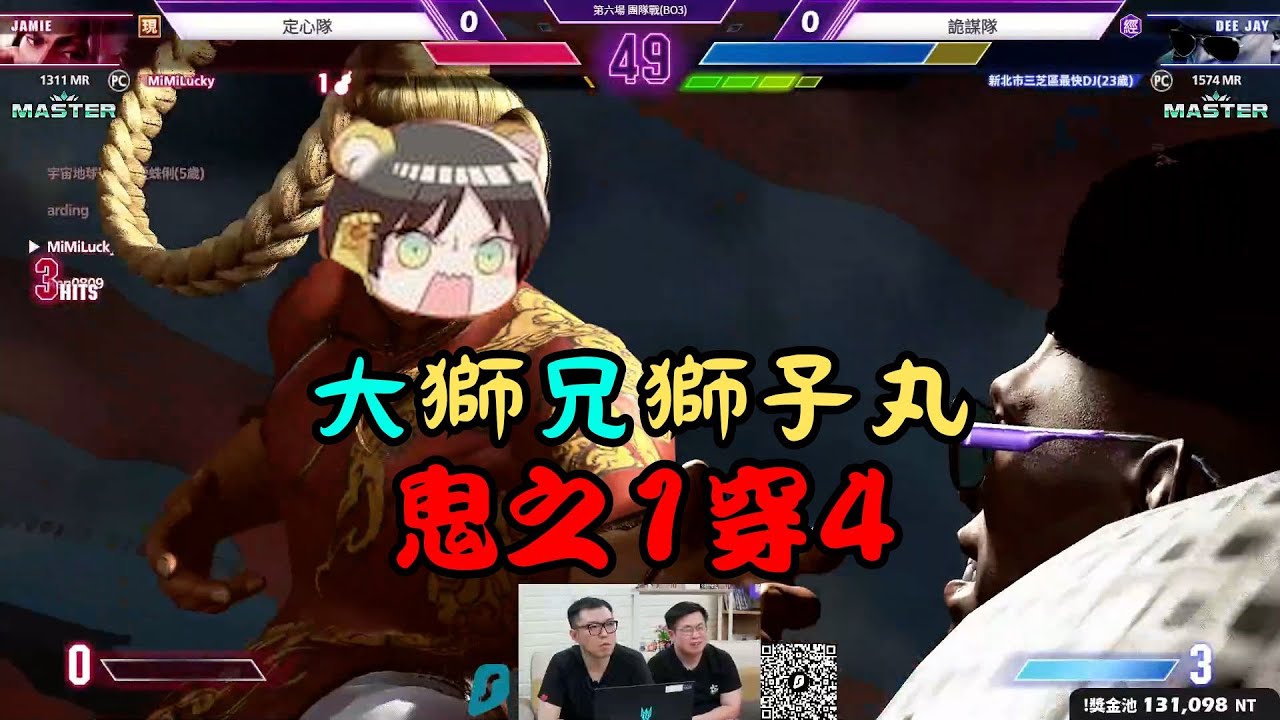 【人鬼獅徒3】大獅兄1穿4!!!【人鬼師徒/玩樂幫｜直播精華】