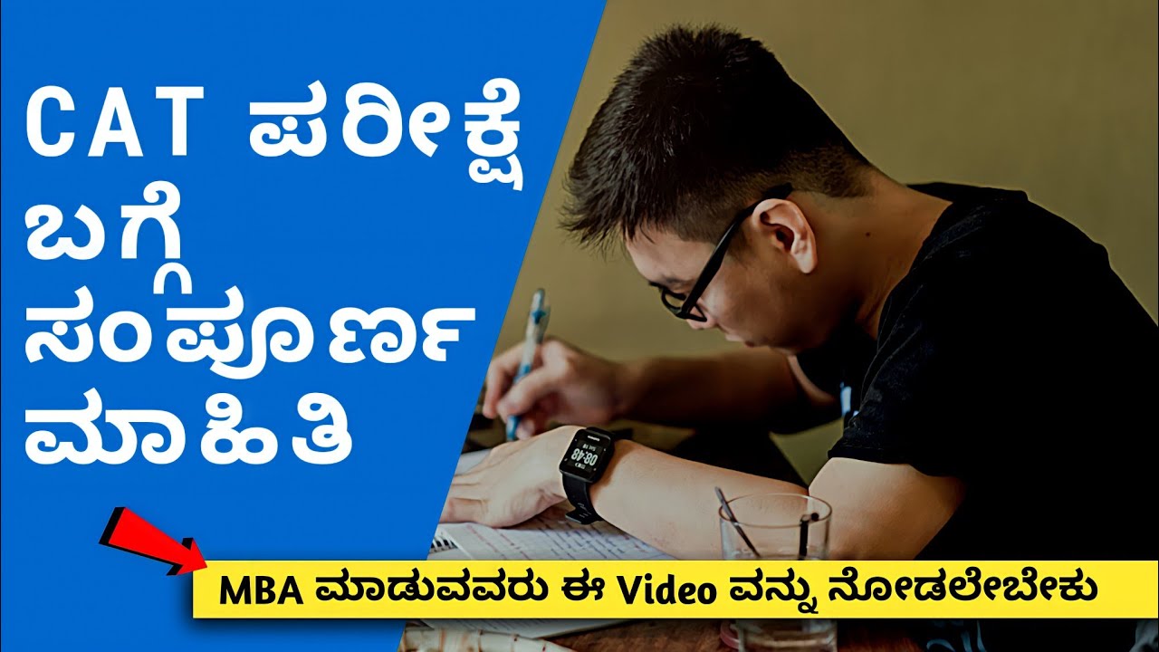 What Is Cat Exam Full Detail Video In Kannada | cat exam in kannada