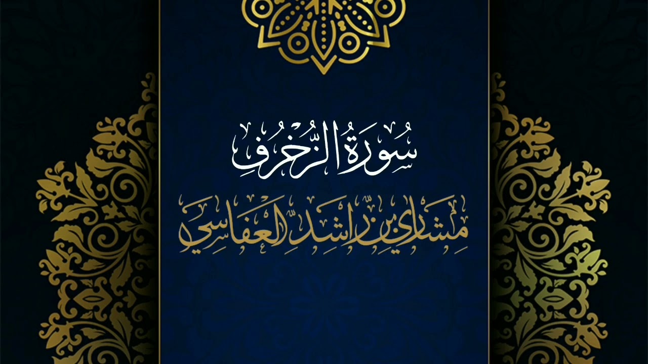 سورة الزخرف #مكررة - القارئ: مشاري العفاسي #المصحف_المرتل #حفص_عن_عاصم