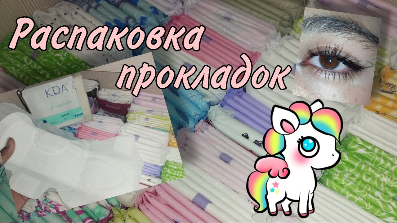 Долгожданная распаковка прокладок #месячные #распаковка #прокладки #обзор #реки2025 #rek #топ 