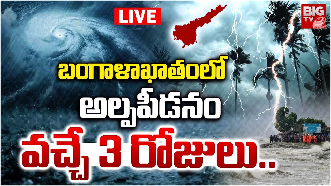 AP Rains LIVE | వచ్చే 3 రోజులు.. Heavy Rain Alert To AP | Andhra Pradesh Weather Report | BIG Tv