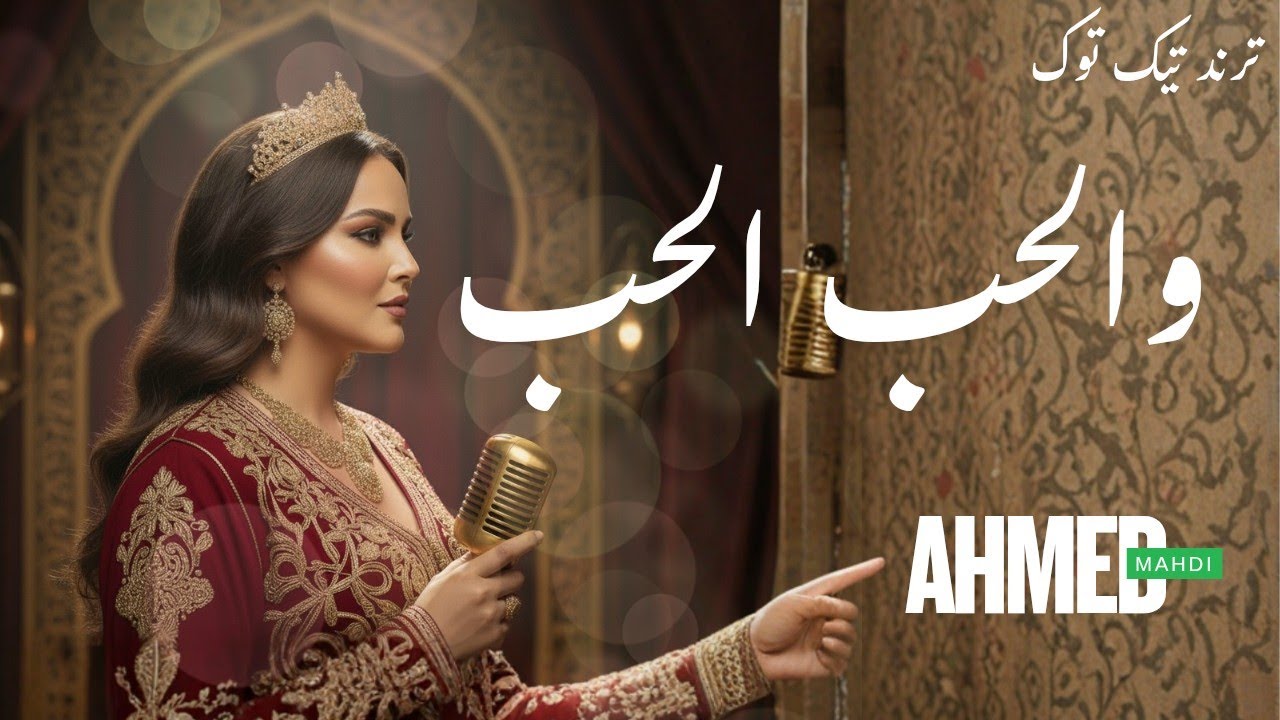 قلبي في هواك هايم الأغنية الأصلية AHMED MAHDI